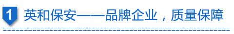英和保安-品牌企業，質量保障