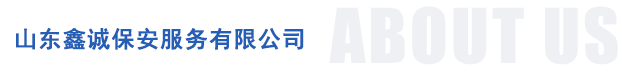 山東英和安保股份有限公司濟南分公司