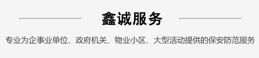 山東英和保安公司服務范圍